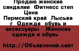 Продаю женские сандалии “Фитнесс степ“ › Цена ­ 1 150 - Пермский край, Лысьва г. Одежда, обувь и аксессуары » Женская одежда и обувь   